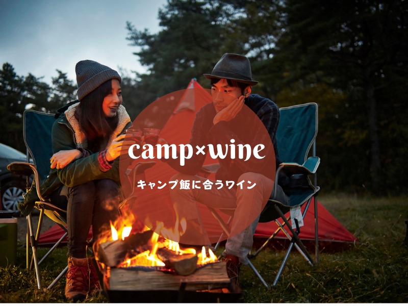 キャンプ飯に合うワイン～ワインと一緒にお洒落キャンプを楽しもう～