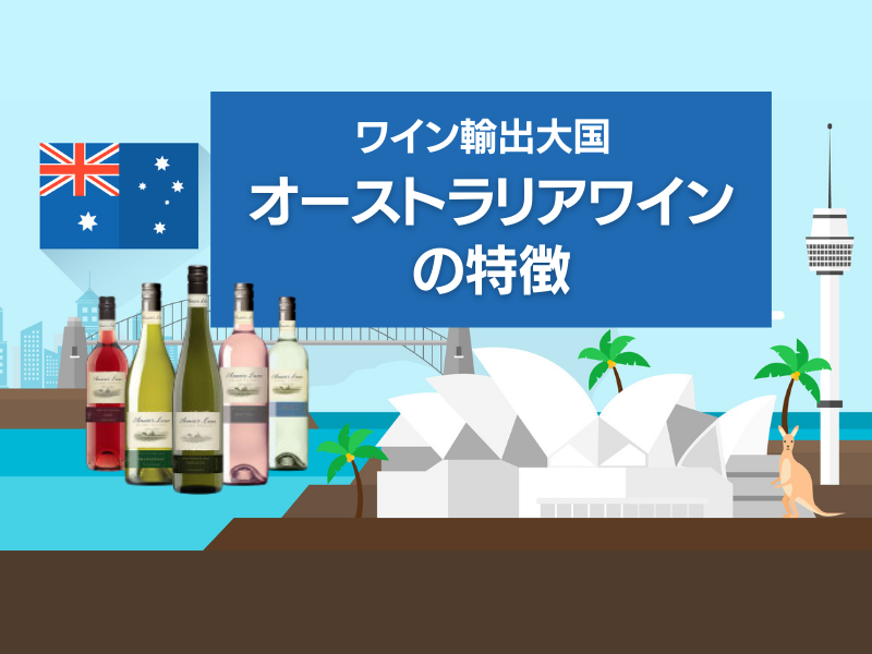 オーストラリアワイン～広大な土地に広がる様々なワイン銘醸地～