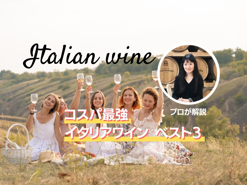 【プロが解説】コスパ最強イタリアワインベスト3